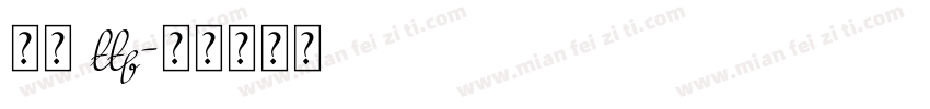 行楷 ttf字体转换